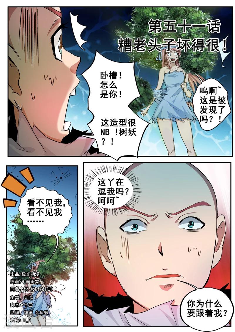 外科劍仙 - 第51話 你個糟老頭子壞得很！ - 1