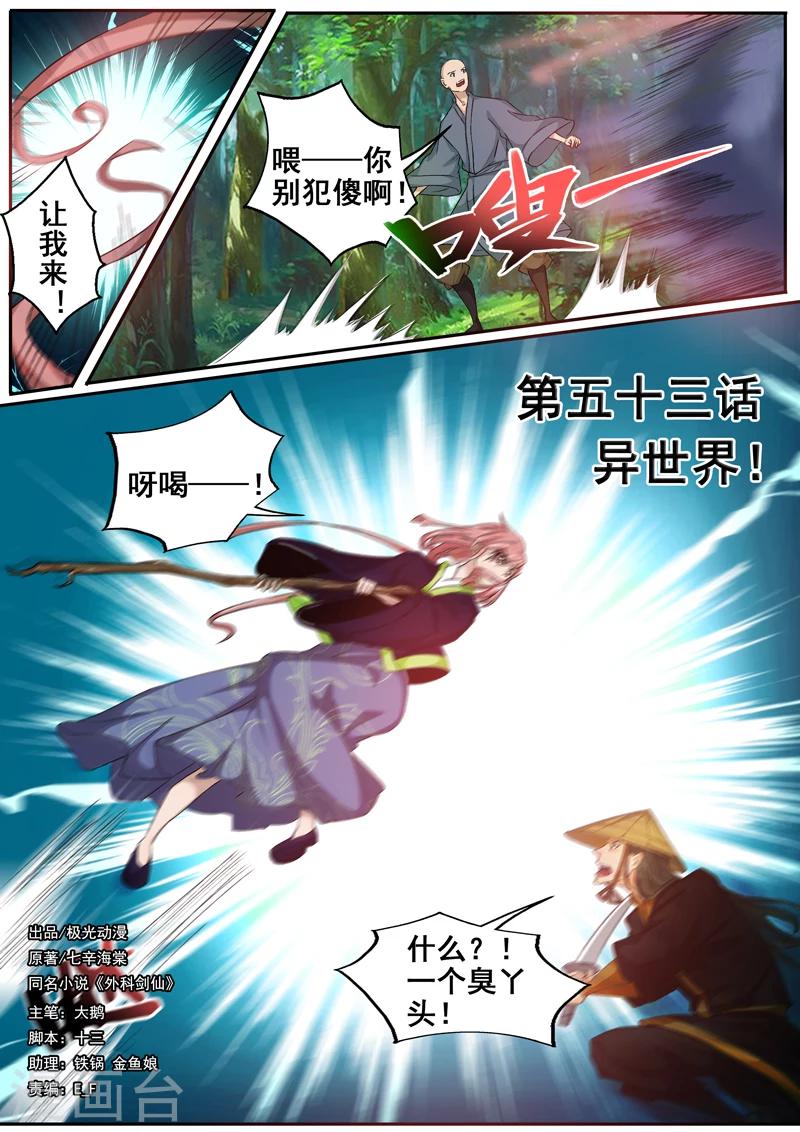 外科劍仙 - 第53話 異世界 - 1
