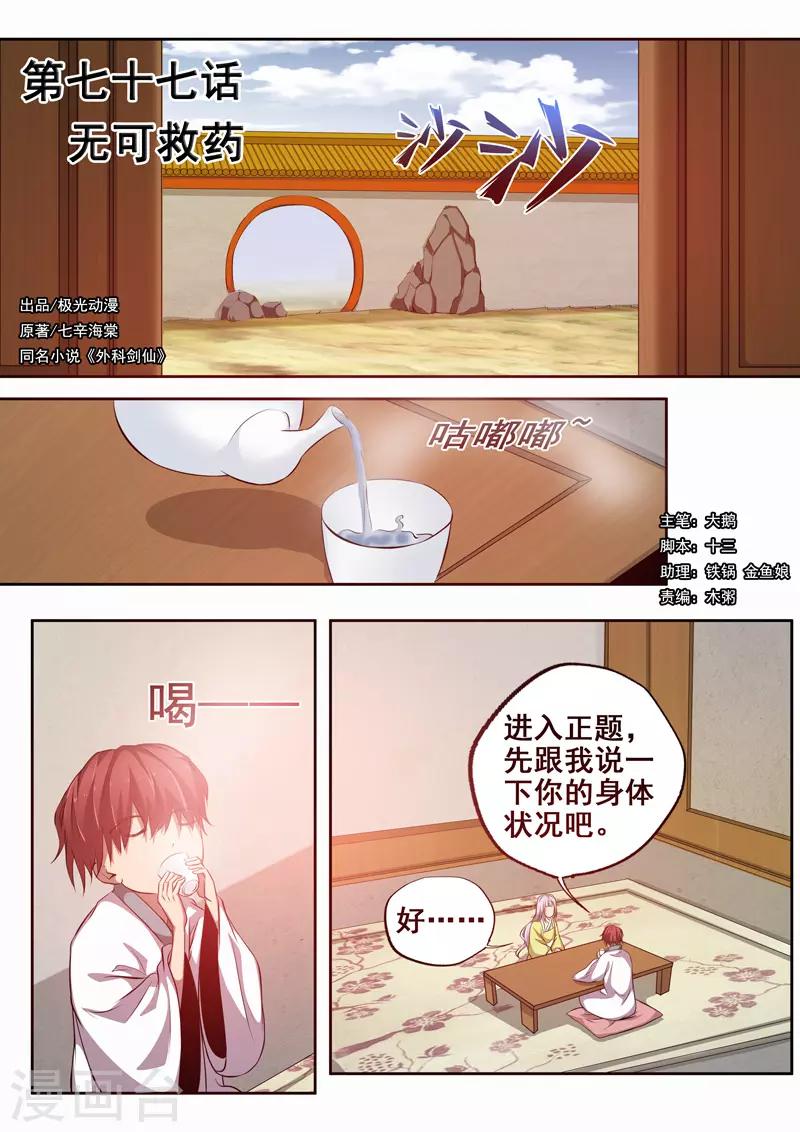 外科劍仙 - 第77話 無可救藥 - 1