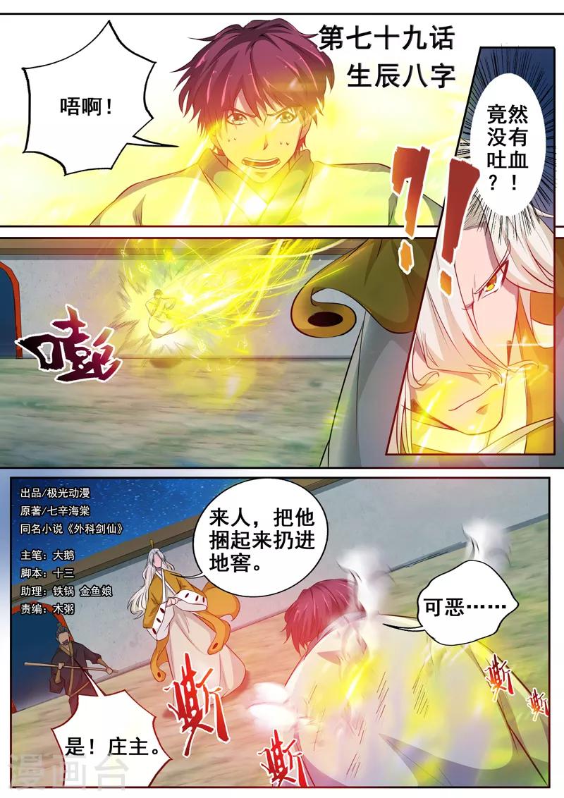 外科劍仙 - 第79話 生辰八字 - 1