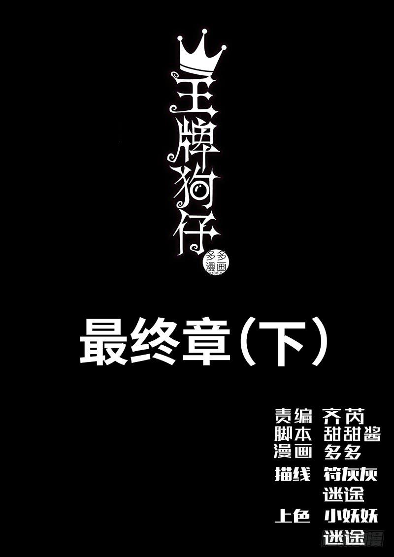 王牌狗仔 - 最終章（下） - 1