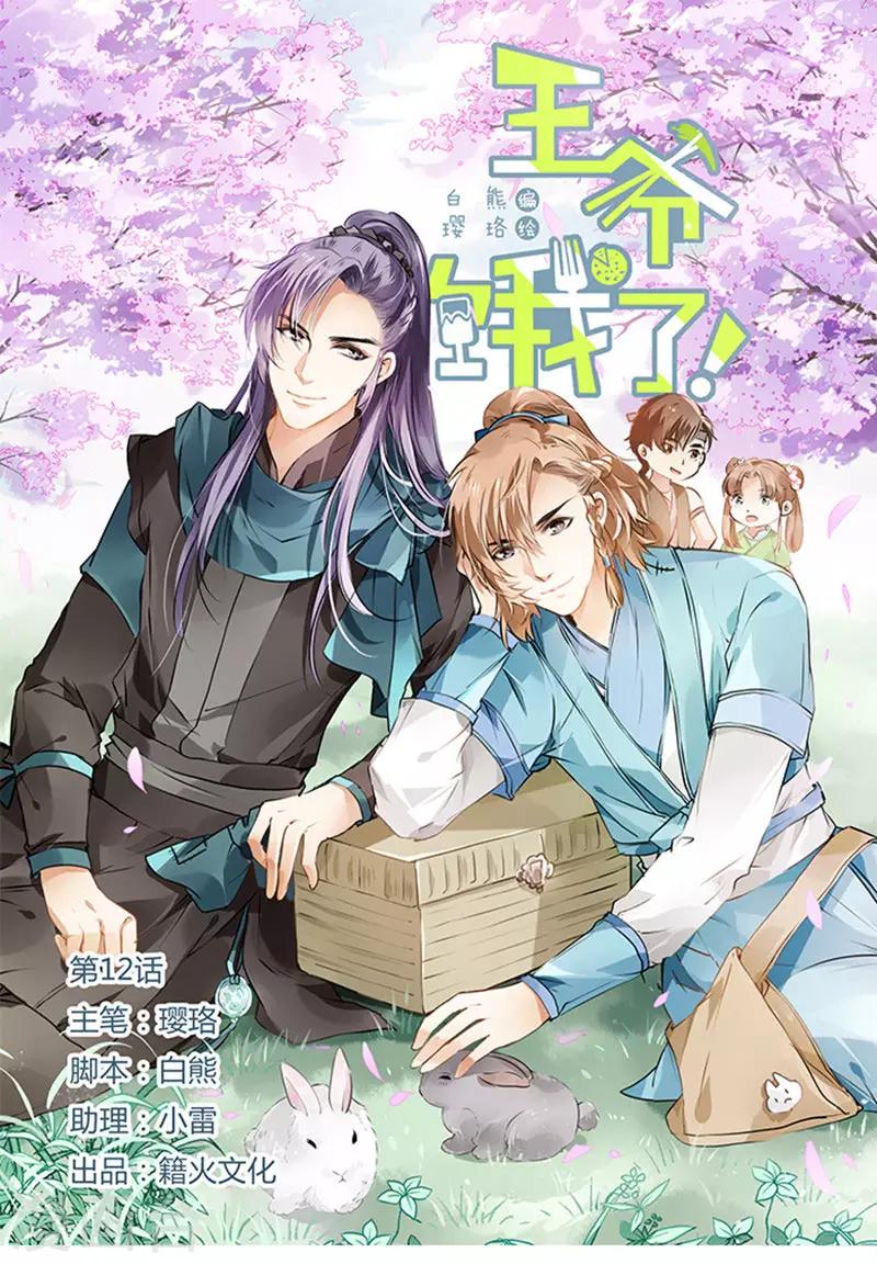 王爺餓了 - 第12話 若我不肯走呢？ - 1