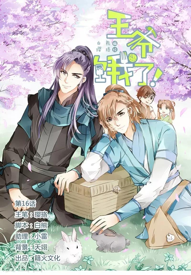 王爺餓了 - 第16話 門可羅雀 - 1