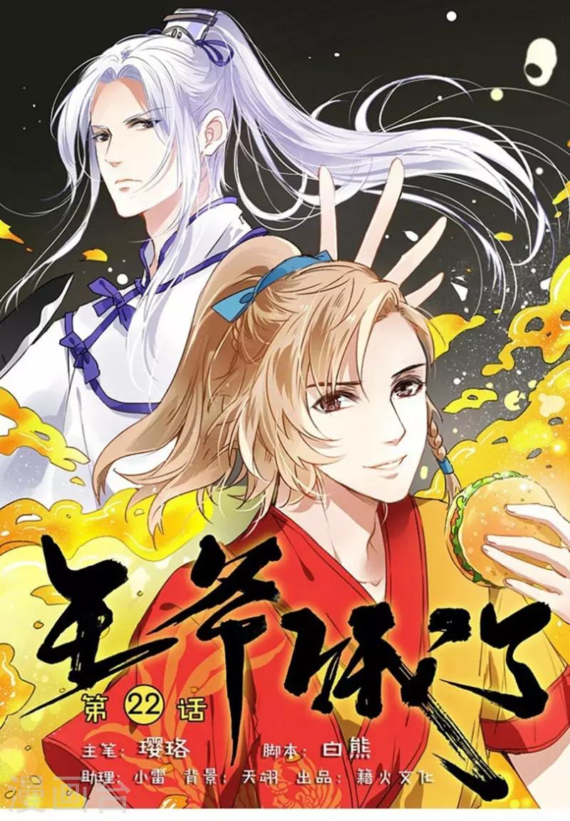 王爺餓了 - 第22話 你成功引起了我的注意 - 1