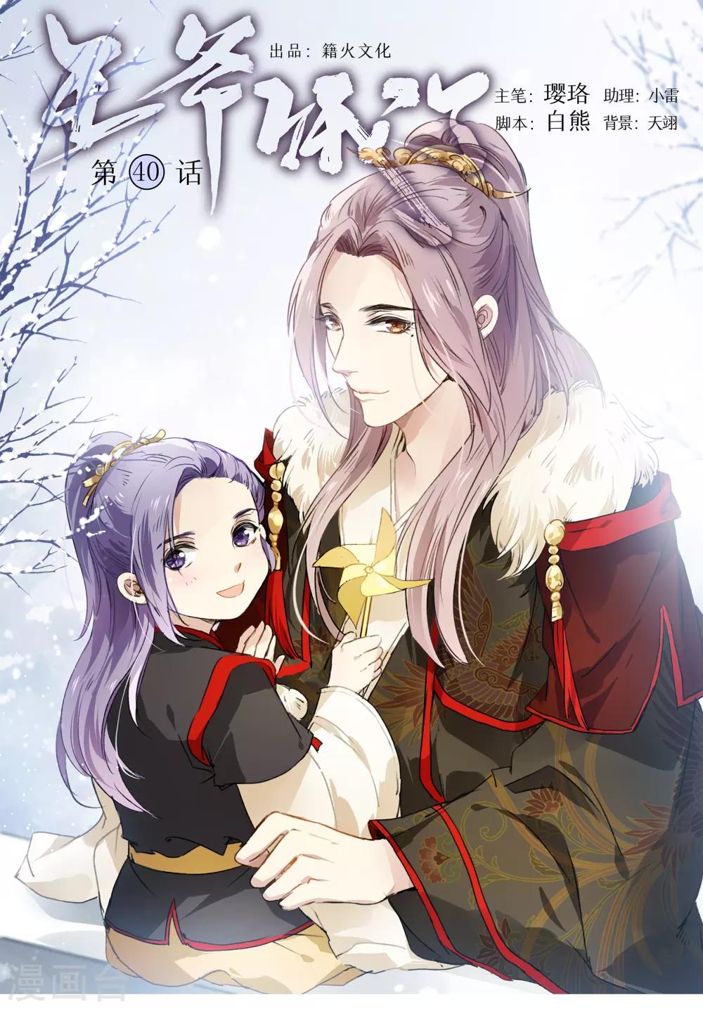 王爺餓了 - 第40話 雪中送炭 - 1