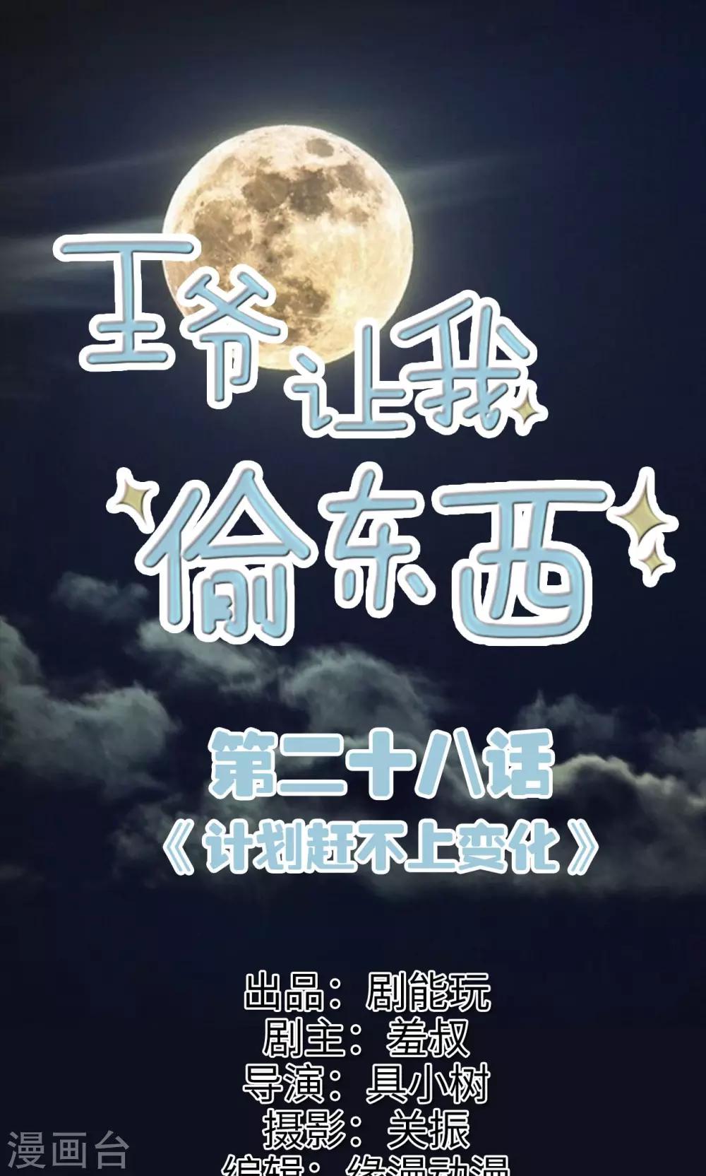 王爺讓我偷東西 - 第28話 計劃趕不上變化 - 1
