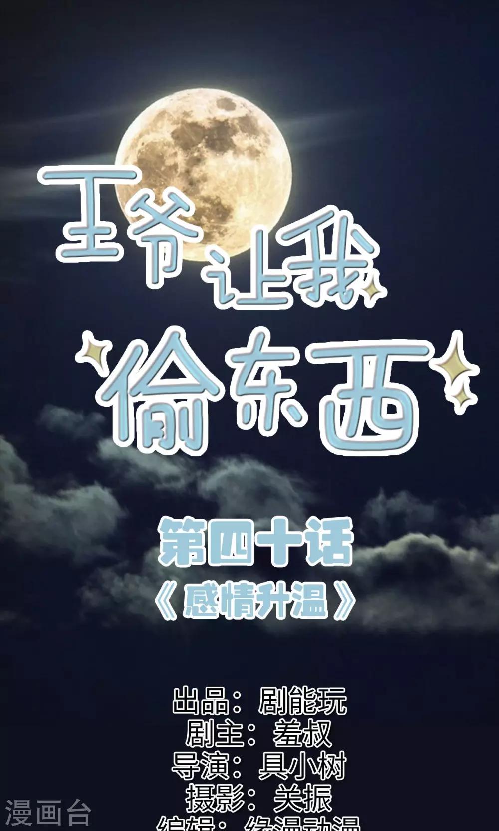 王爺讓我偷東西 - 第40話 感情升溫 - 1