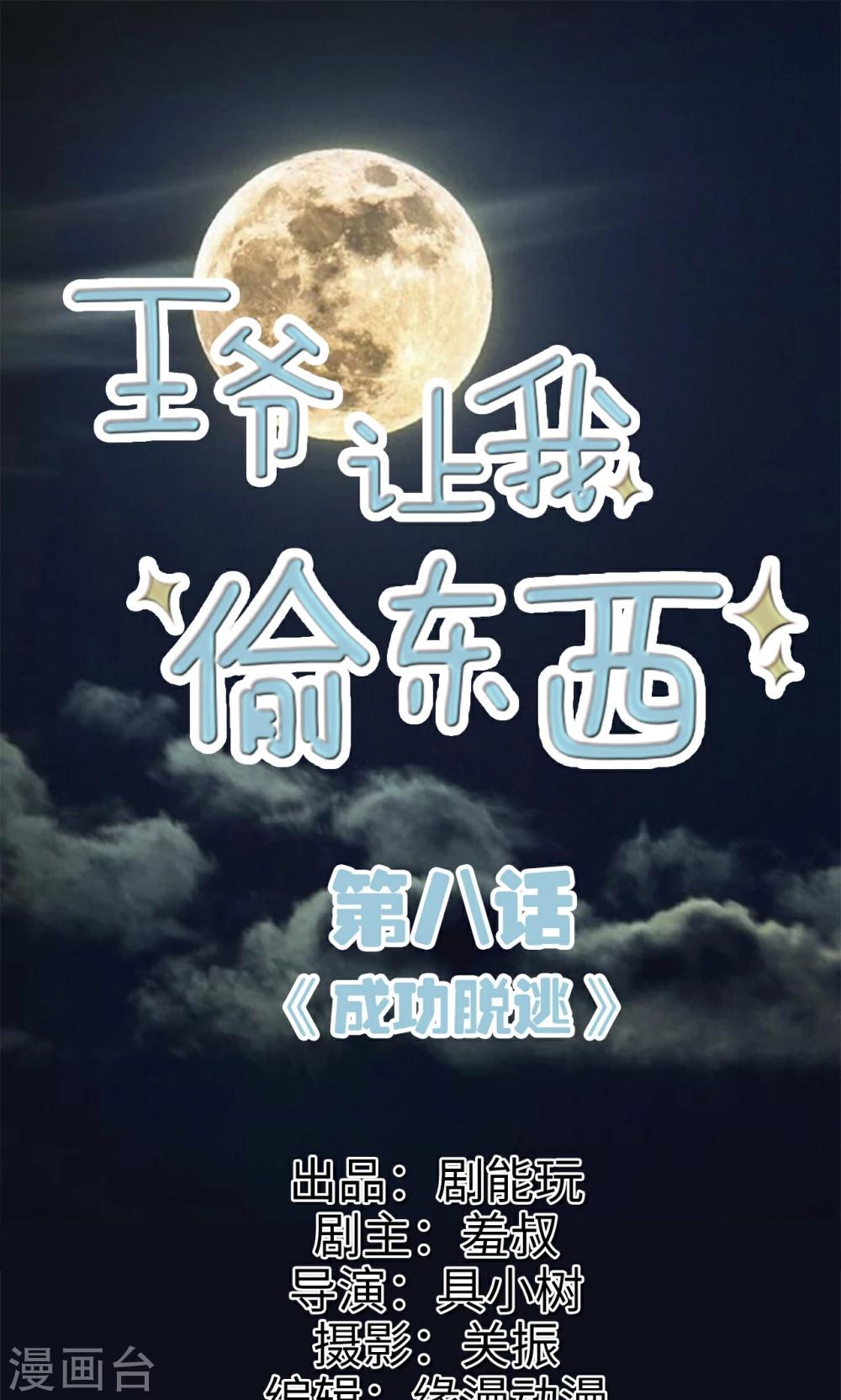 王爺讓我偷東西 - 第8話 成功脫逃 - 1