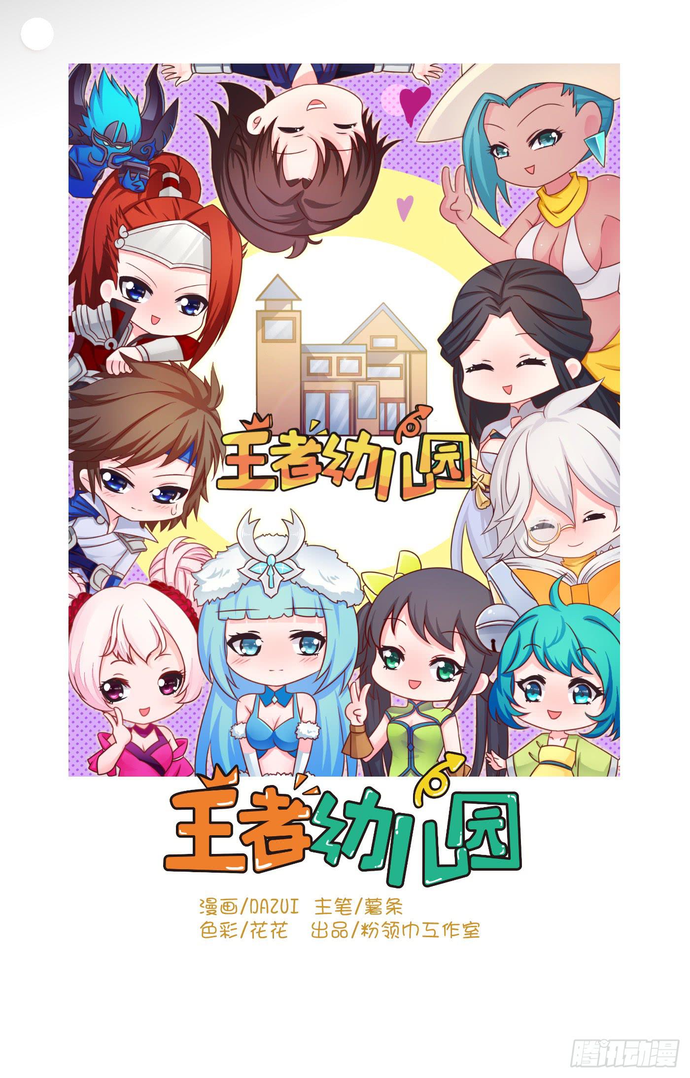 王者幼兒園 - 王者的特訓 - 1