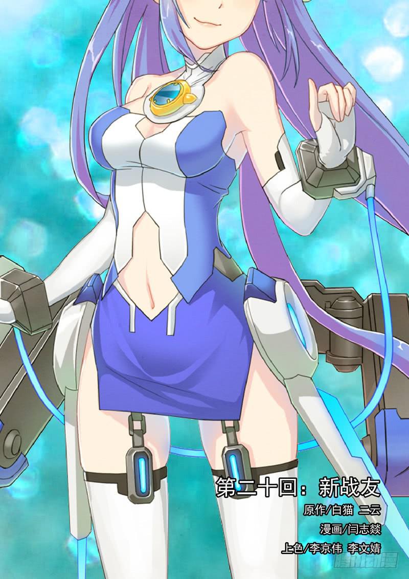 蔚藍戰爭 - 28 新戰友 - 1