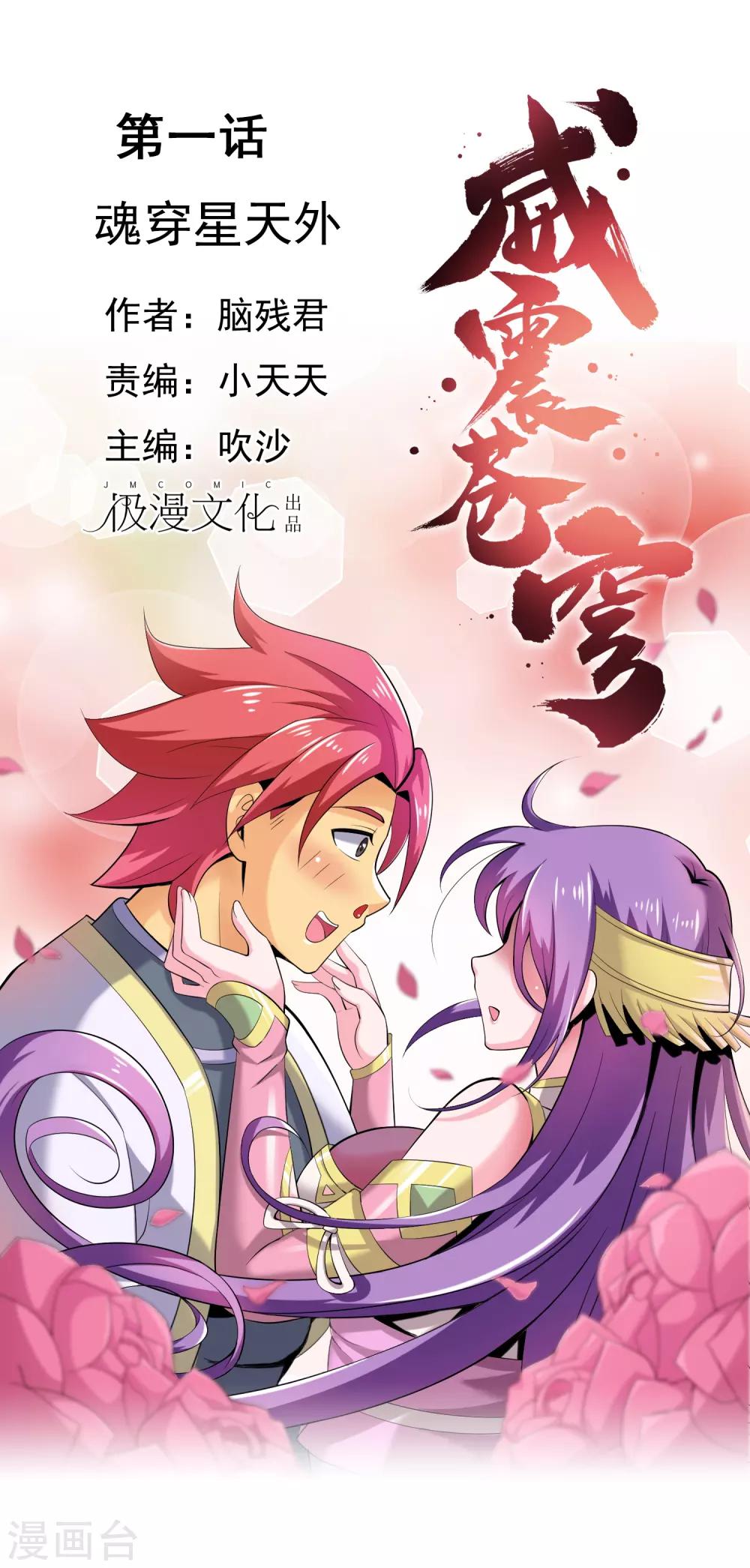 威震蒼穹 - 第1話 魂穿星天外 - 1