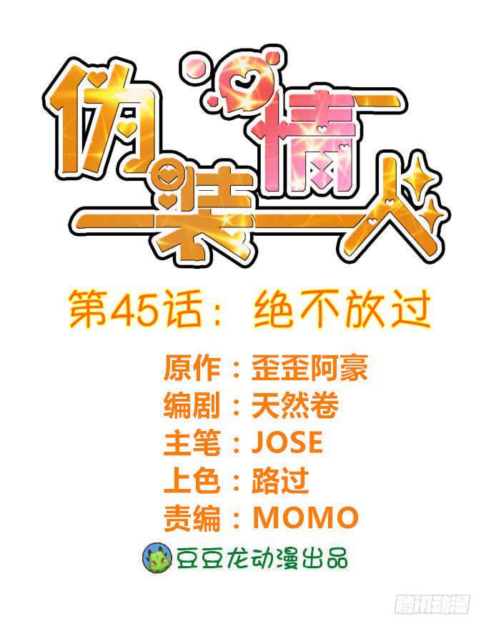 僞裝情人 - 絕不放過 - 1