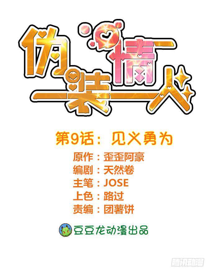 僞裝情人 - 見義勇爲 - 1