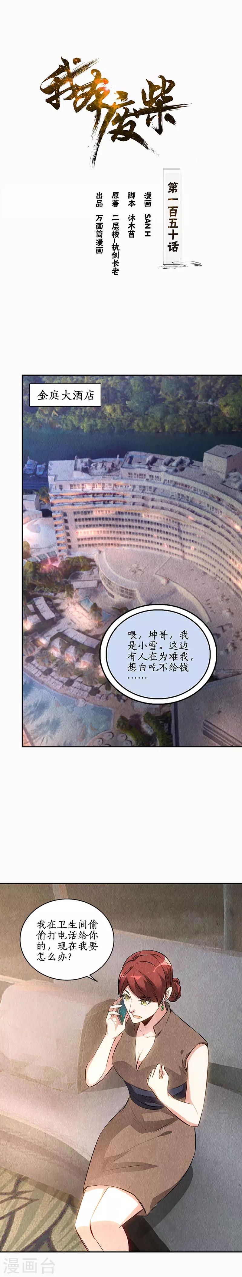 我本廢柴 - 第150話 算賬 - 1