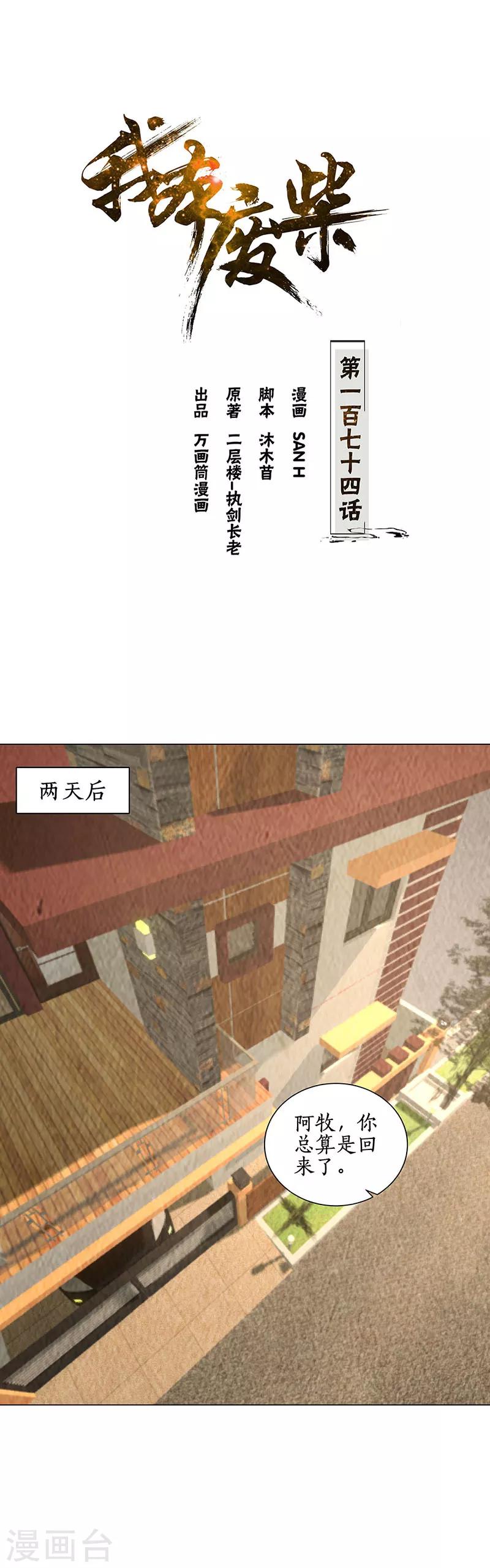我本廢柴 - 第174話 意外受傷 - 1