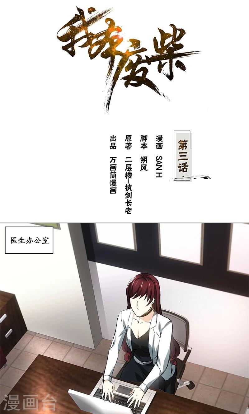 我本廢柴 - 第3話 死亡 - 1