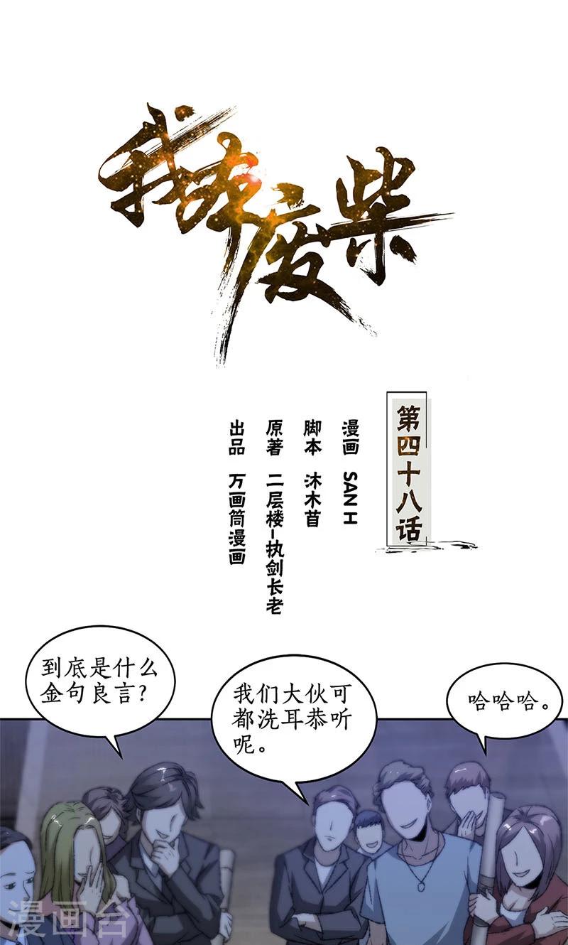 我本廢柴 - 第48話 指點 - 1