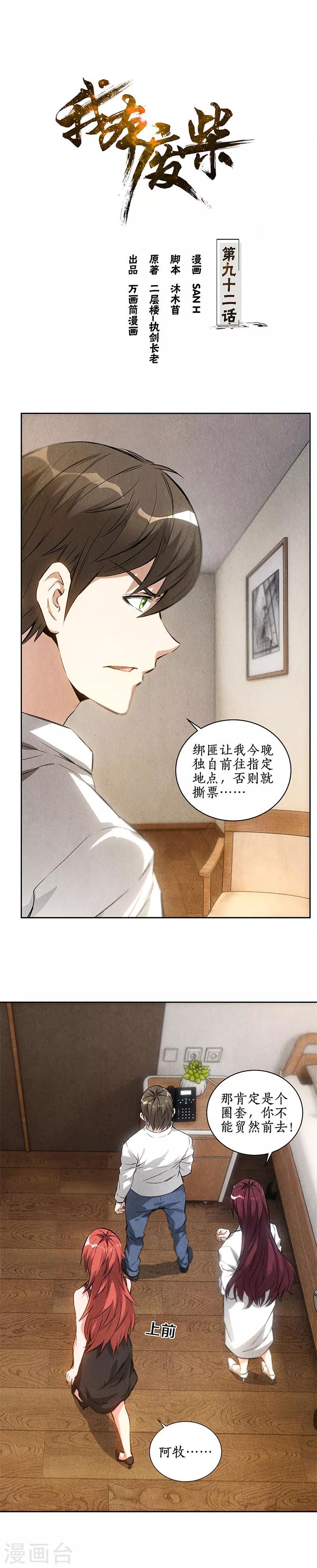 我本廢柴 - 第92話 單刀赴會 - 1