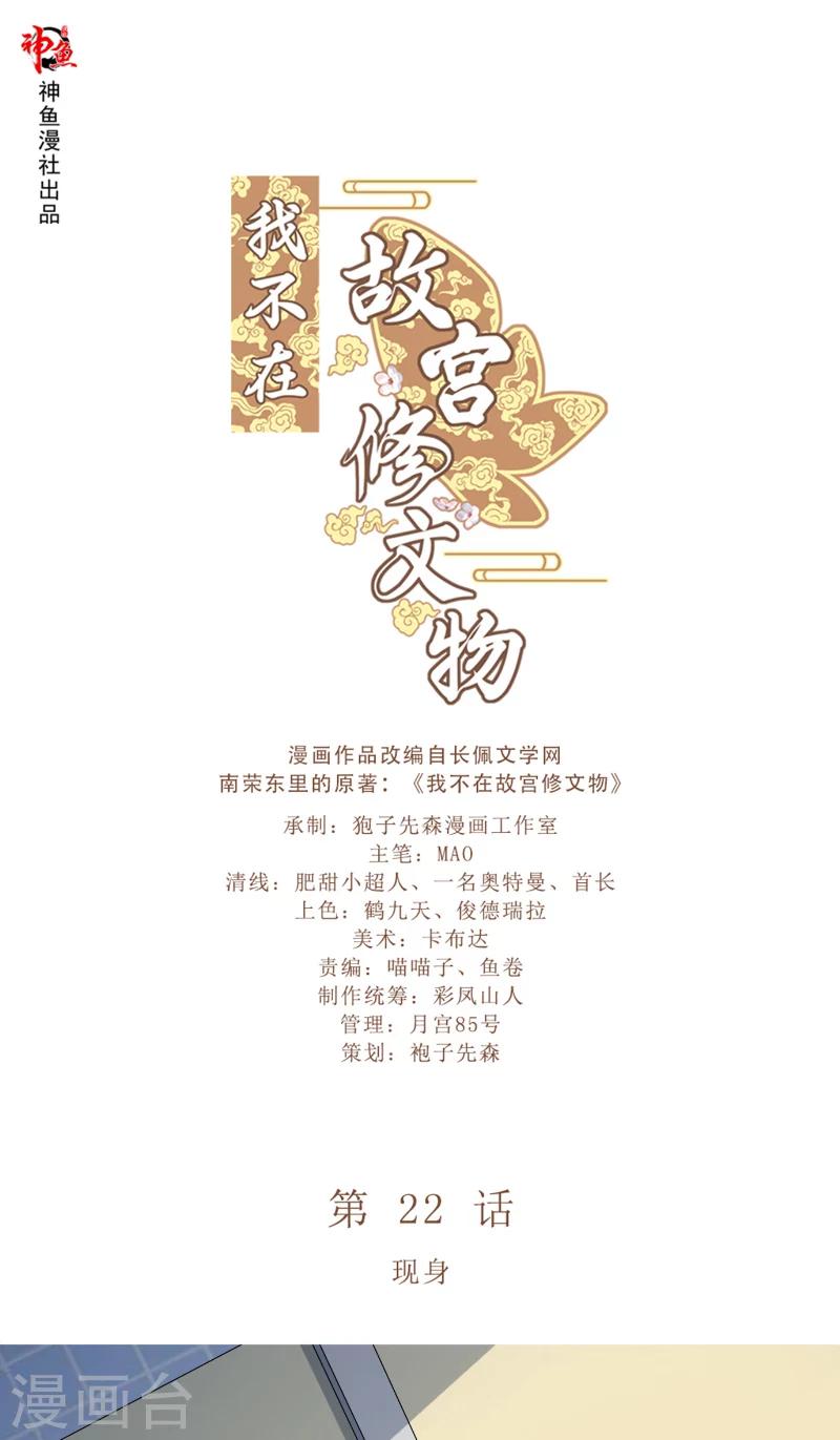 我不在故宮修文物 - 第22話 現身 - 1
