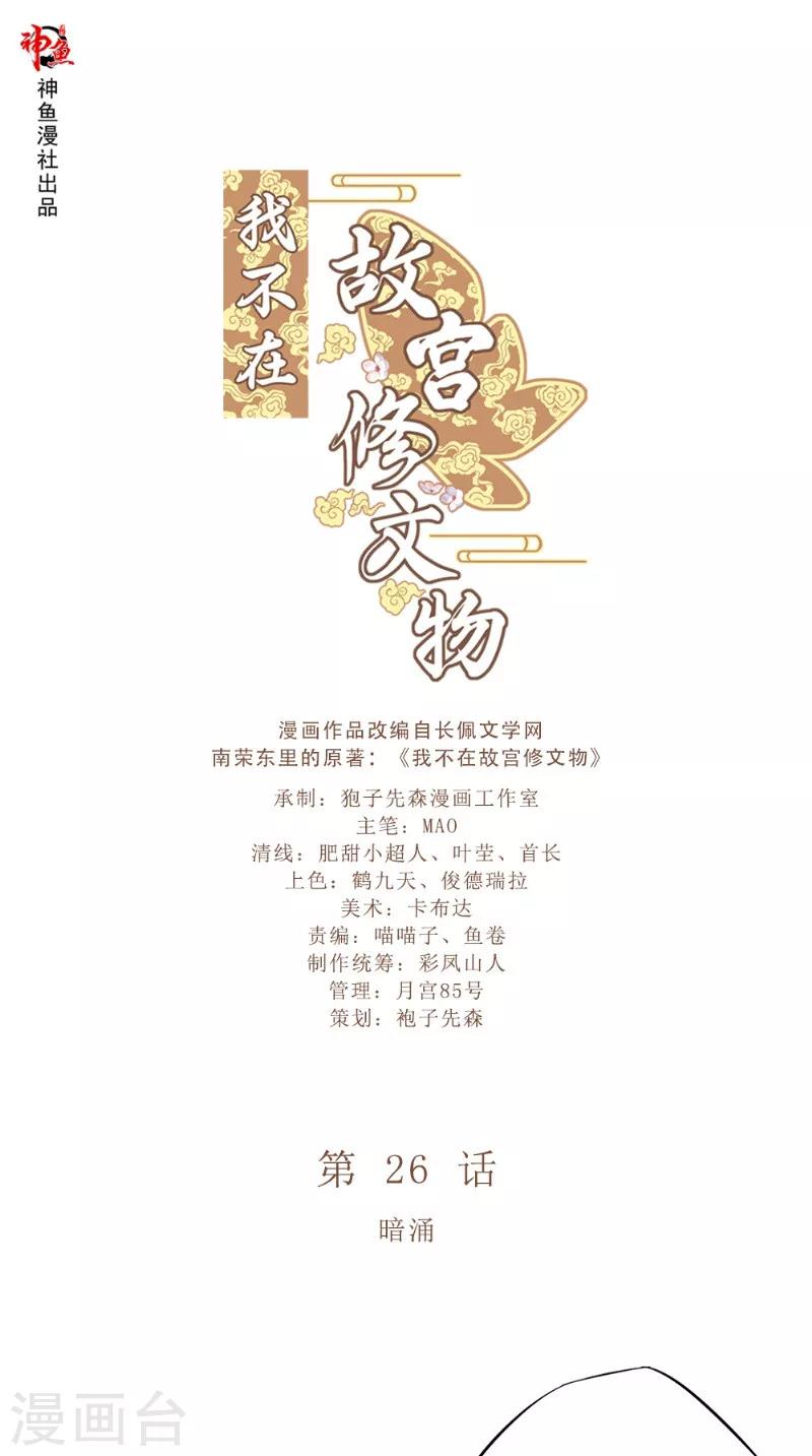 我不在故宮修文物 - 第26話 暗涌 - 1