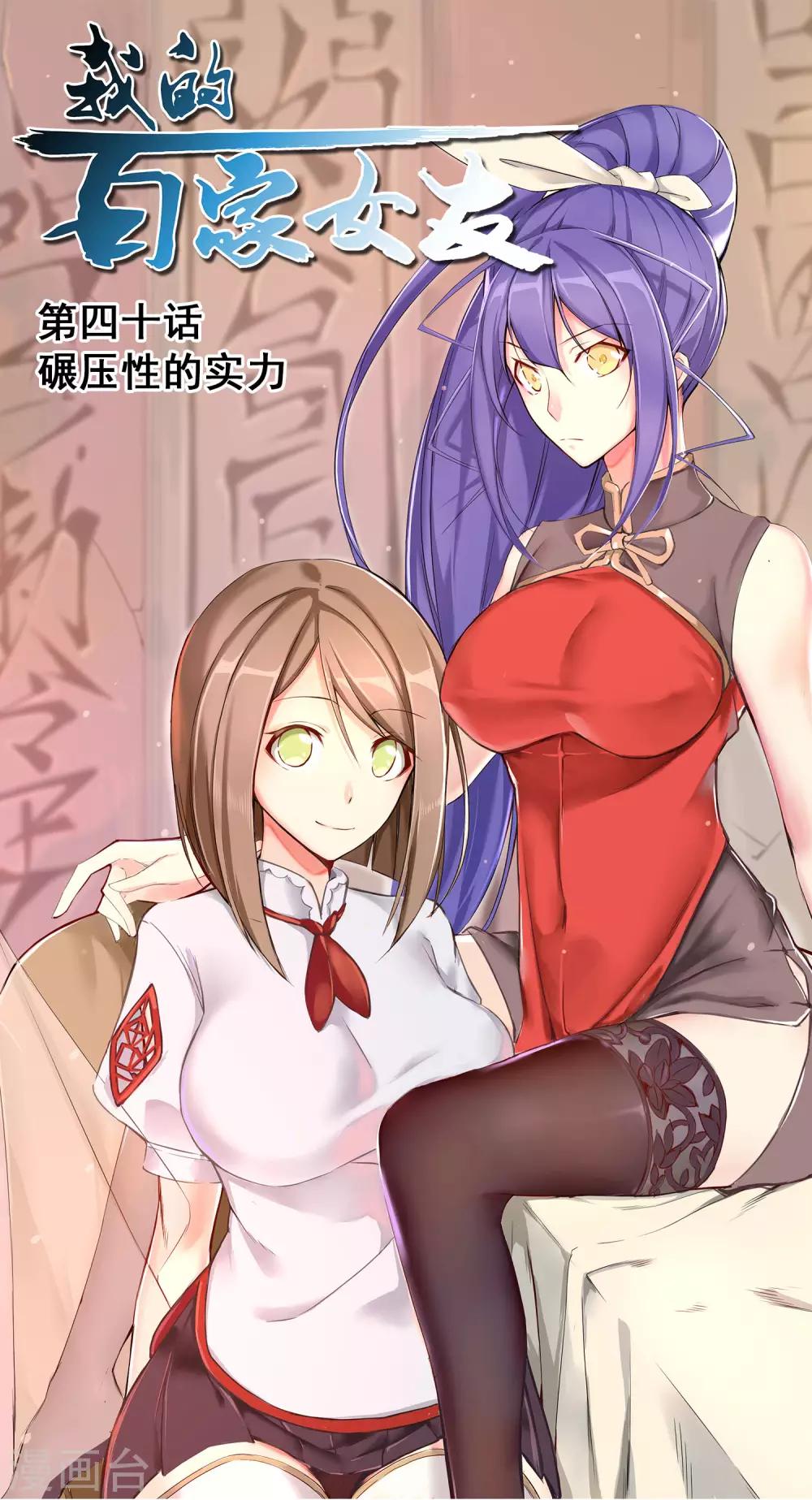 我的百家女友 - 第40話 碾壓性的實力 - 1