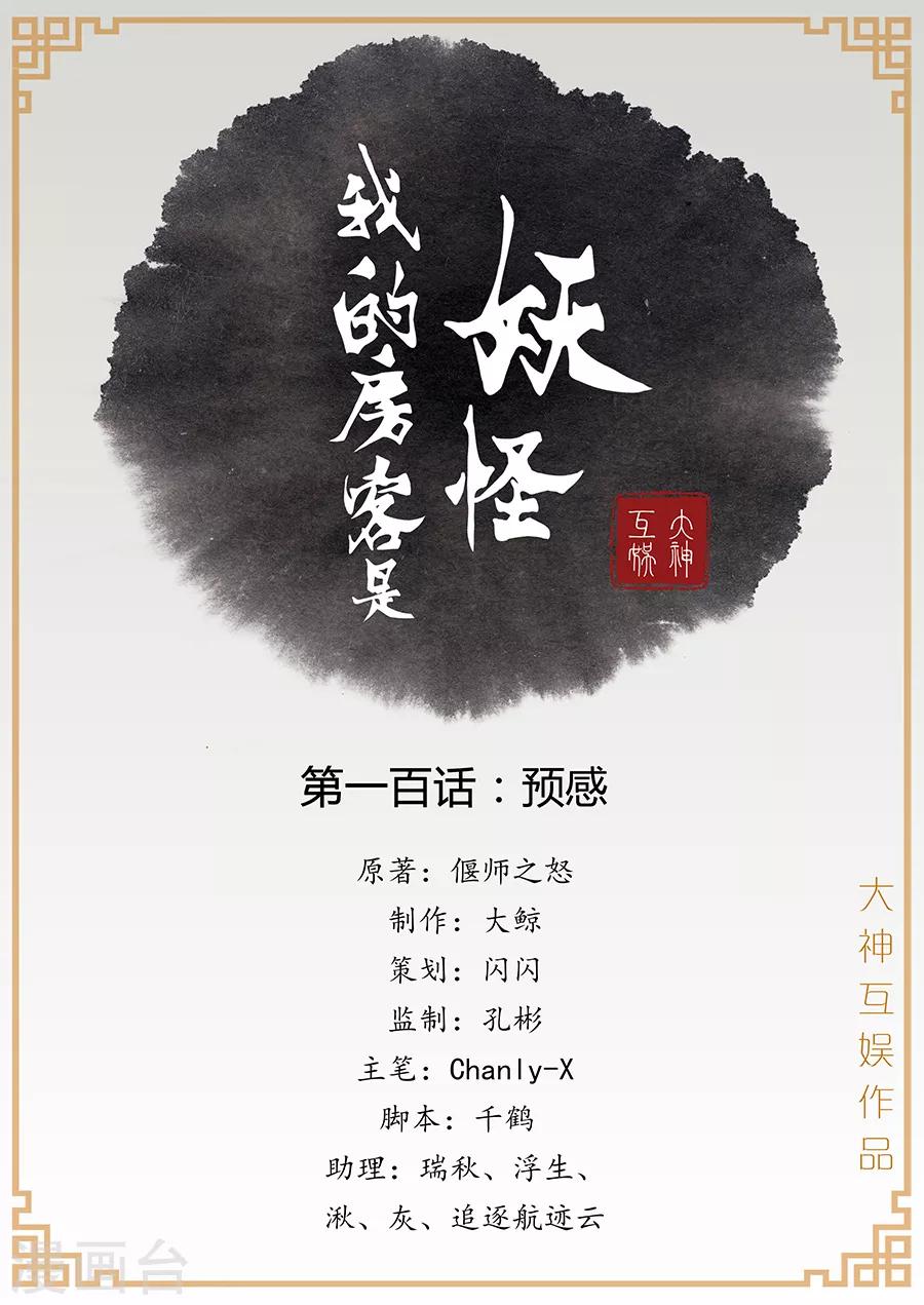 我的房客是妖怪 - 第100話 預感 - 1