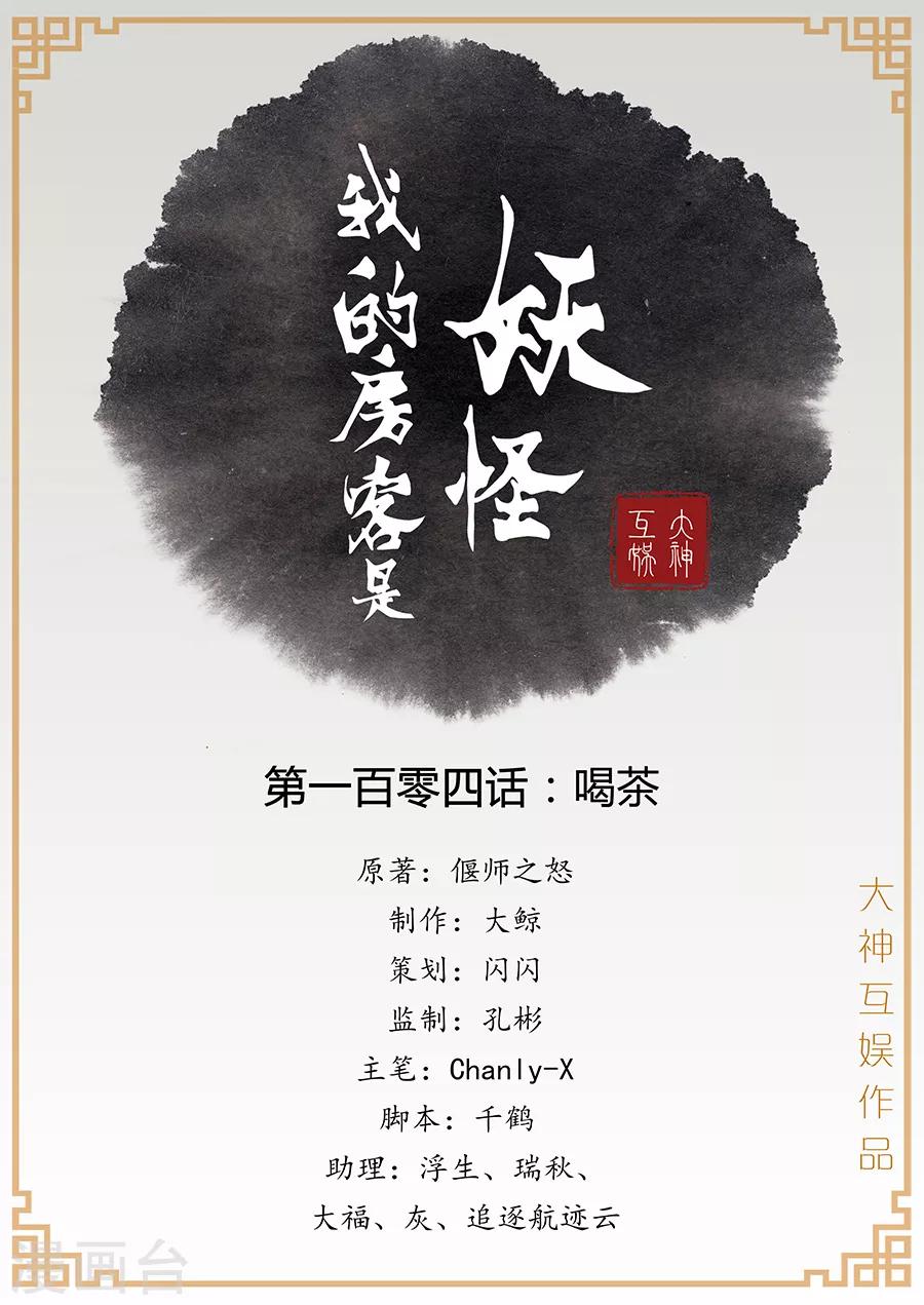 我的房客是妖怪 - 第104話 喝茶 - 1