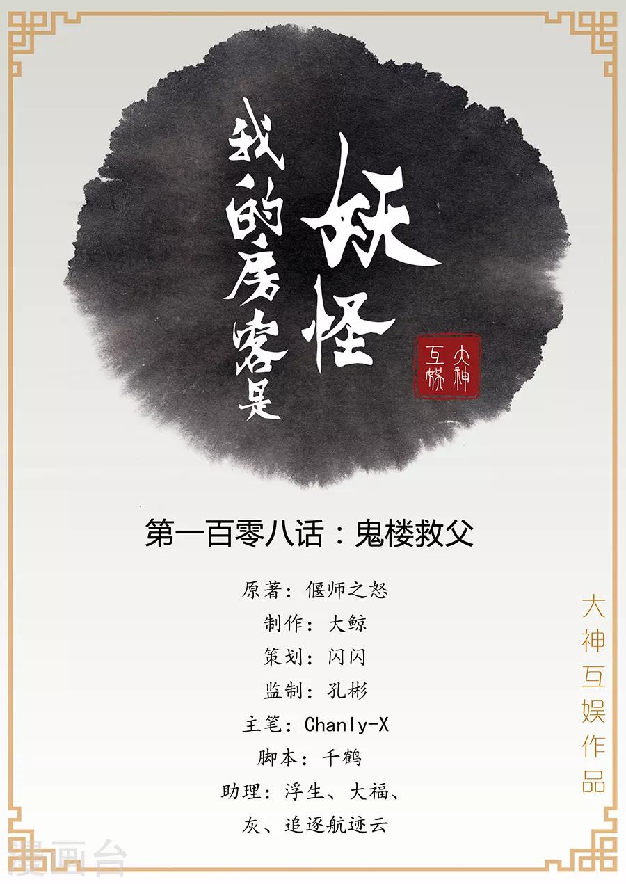 我的房客是妖怪 - 第108話 鬼樓救父 - 1