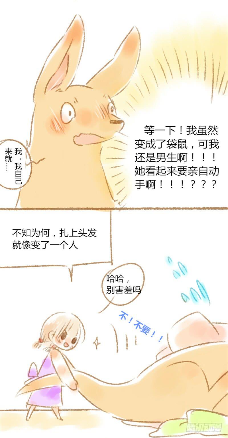 我的戀人是袋鼠！！ - 哎！？ - 2