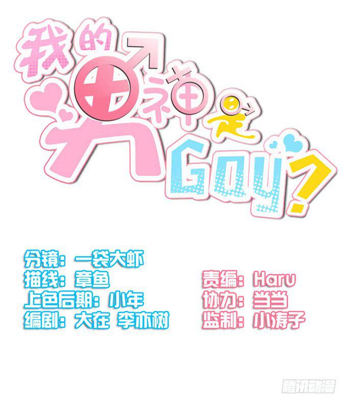 我的男神是Gay？ - 基友...出現了？！ - 1