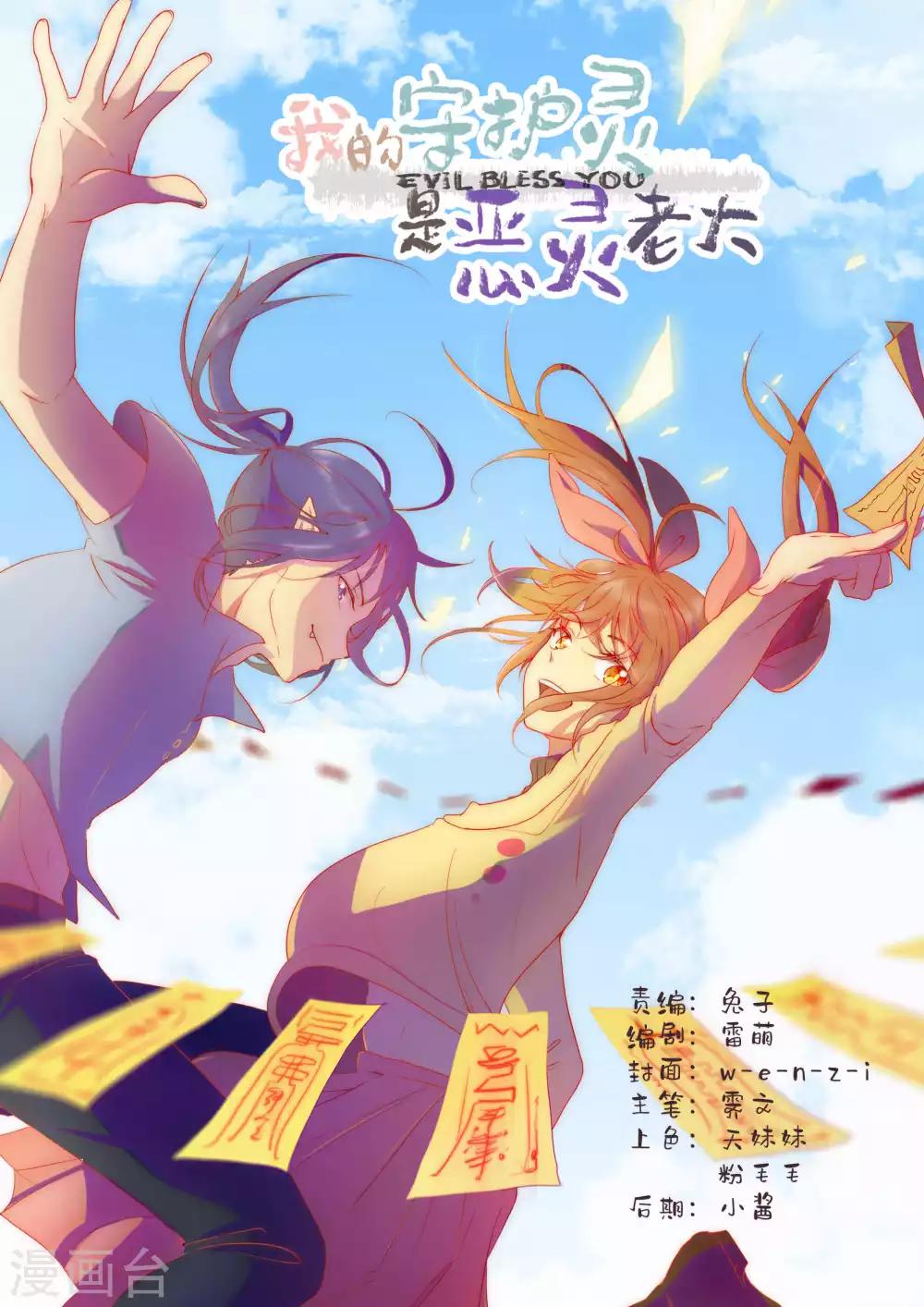 我的守護靈是惡靈老大 - 第36話 - 1