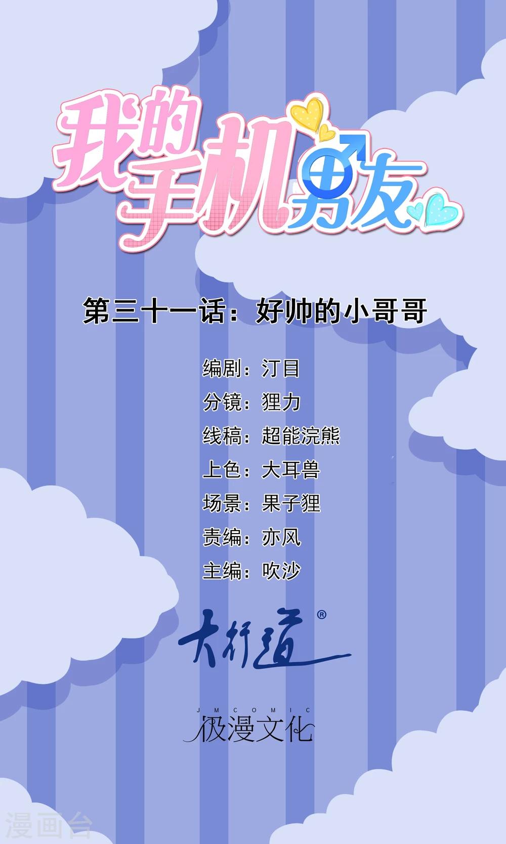 我的手機男友 - 第31話 好帥的小哥哥 - 1
