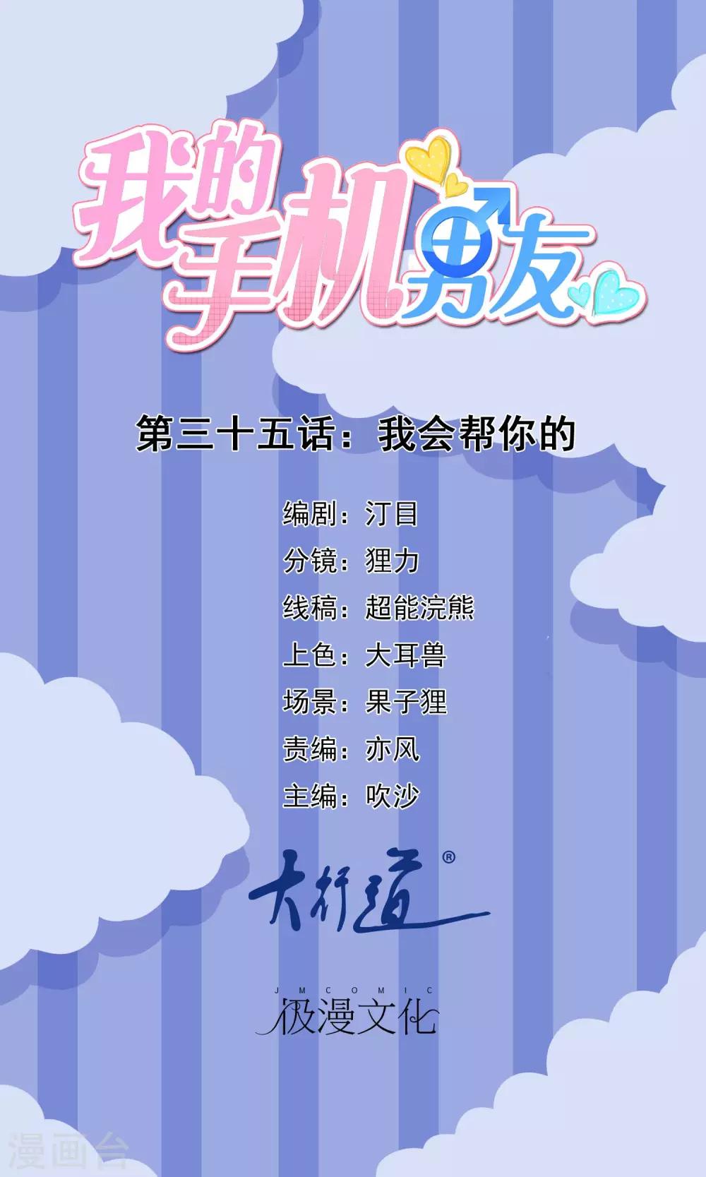 我的手機男友 - 第35話 我會幫你的 - 1