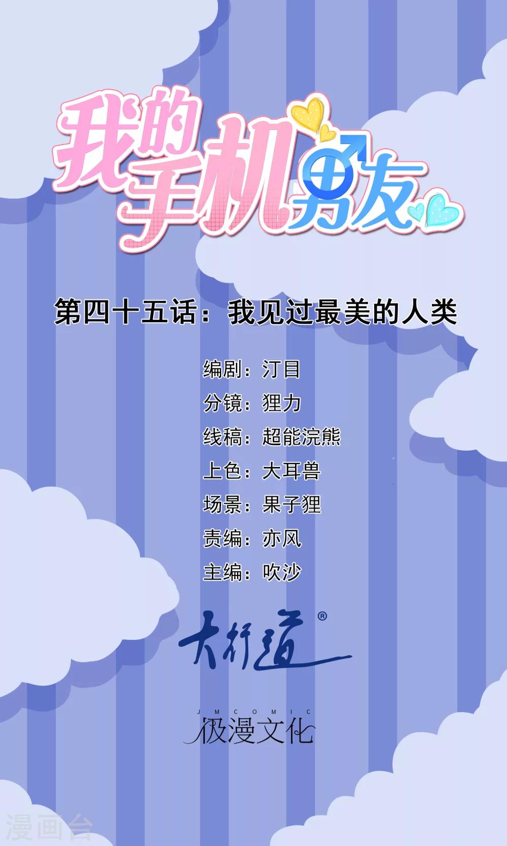 我的手機男友 - 第45話 我見過最美的人類 - 1