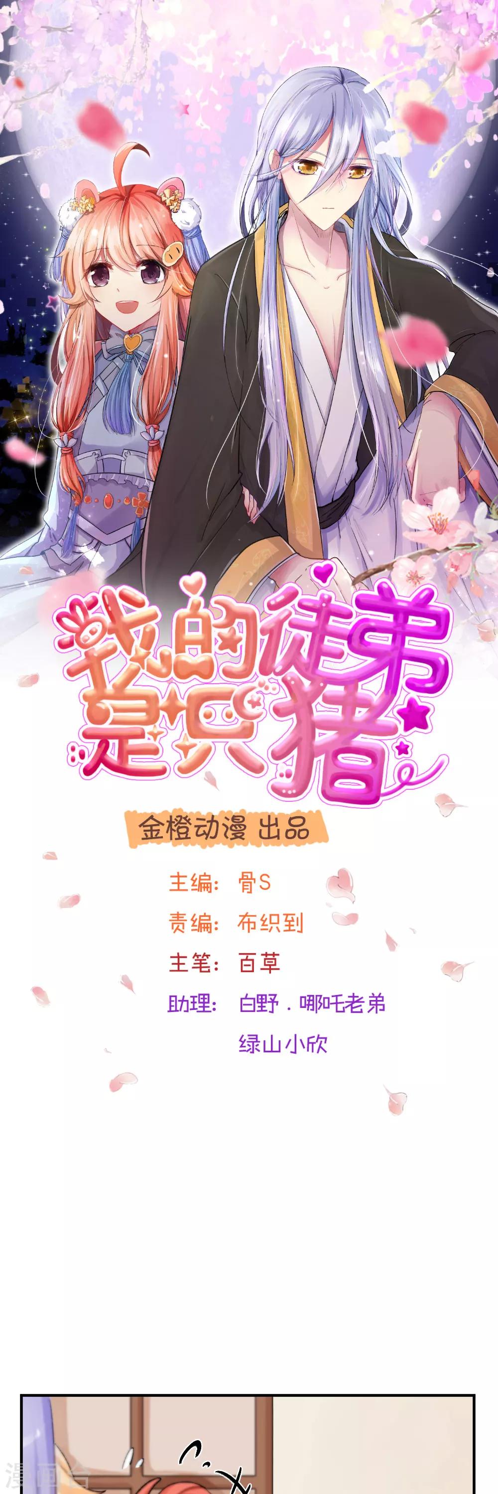 我的徒弟是隻豬 - 第55話2 請收我爲徒吧 - 1