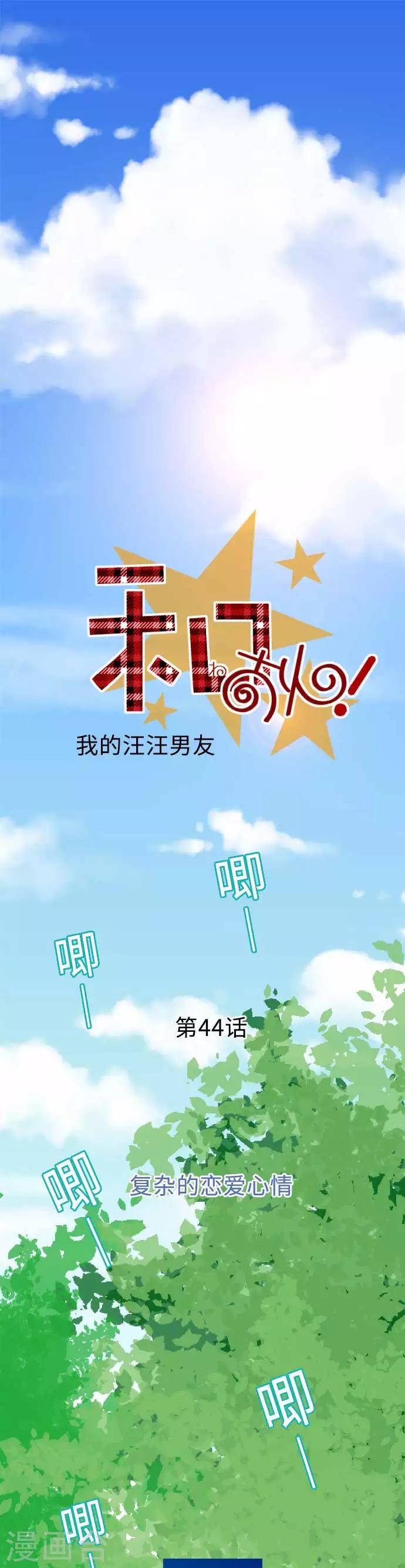 我的汪汪男友 - 第44話 複雜的戀愛心情 - 1