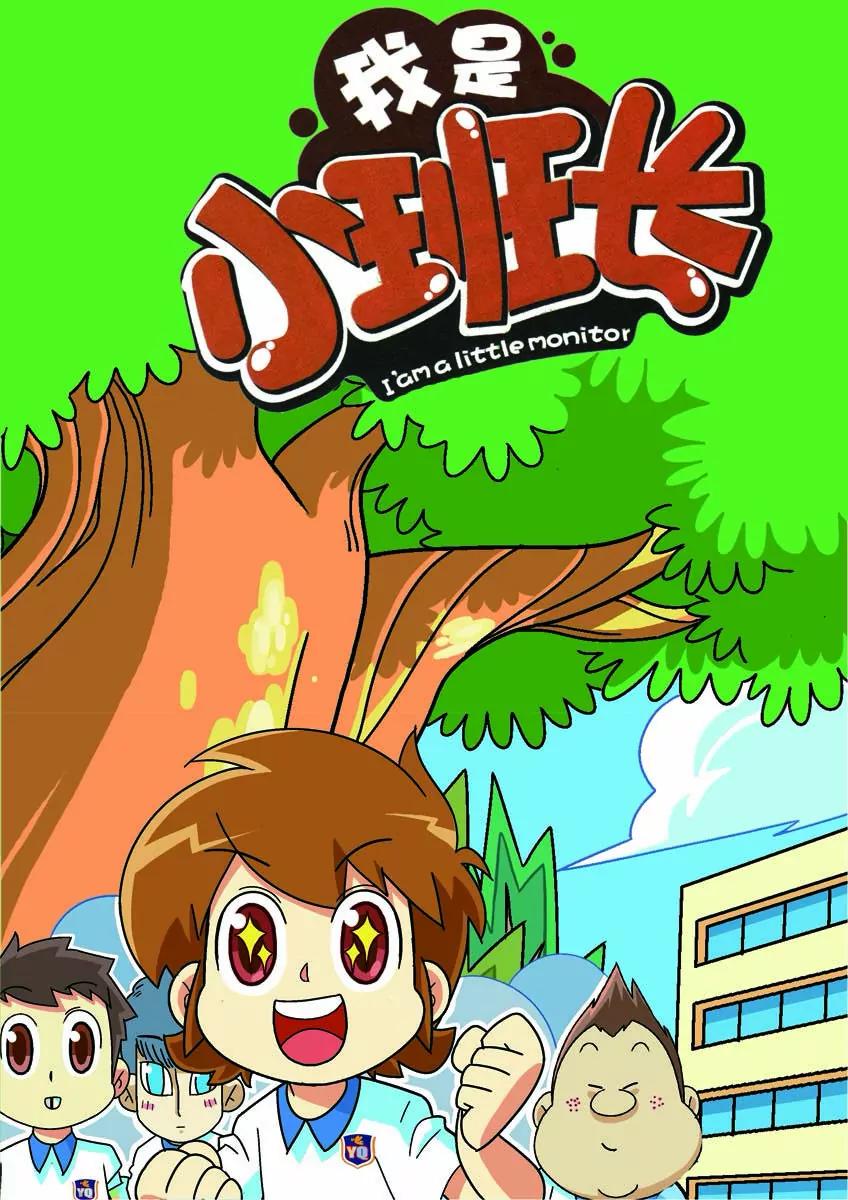 我的小班長 - 第2話 - 1