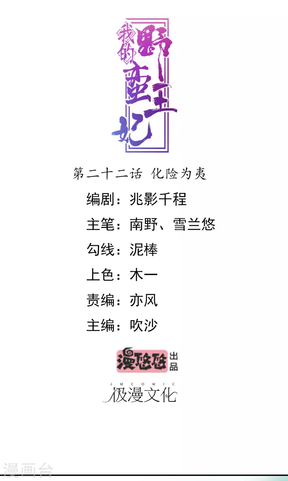 我的野蠻王妃 - 第22話 化險爲夷 - 1