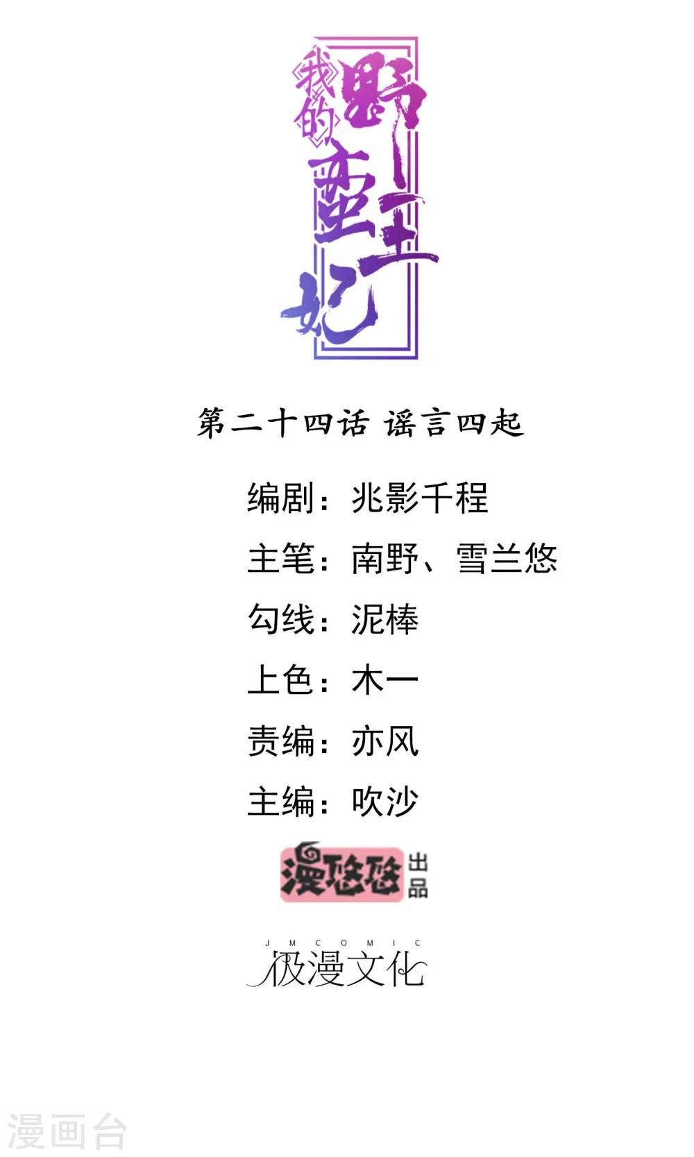 我的野蠻王妃 - 第24話 謠言四起(1/2) - 1