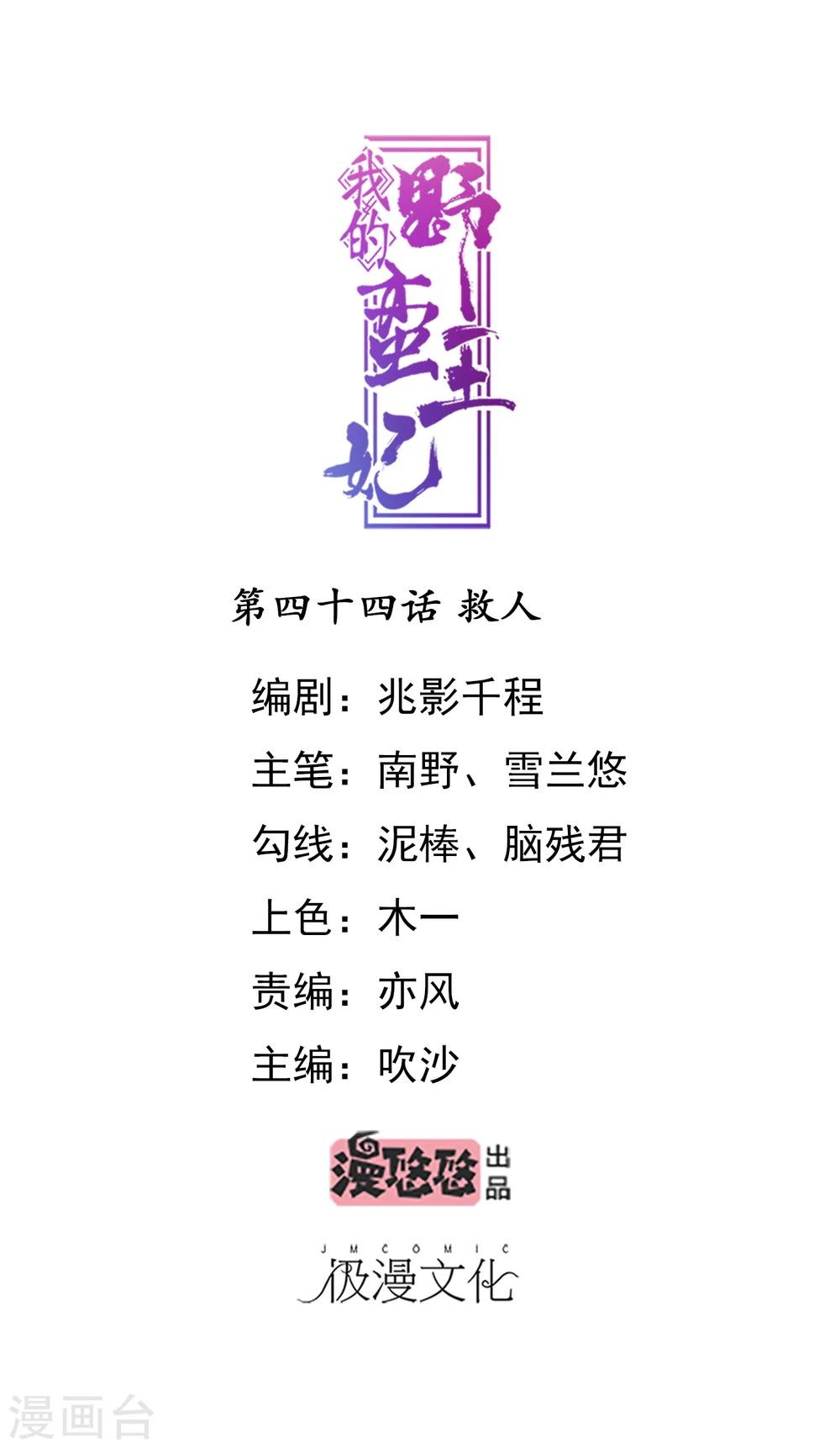 我的野蠻王妃 - 第44話 救人 - 1