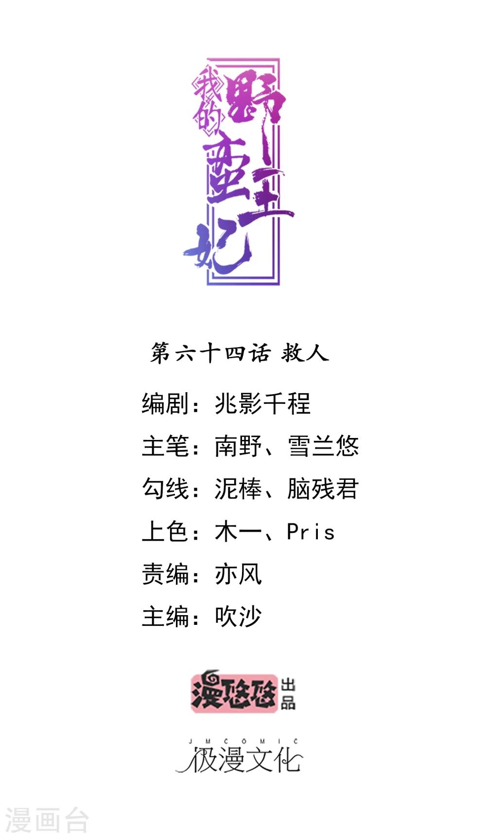 我的野蠻王妃 - 第64話 救人 - 1