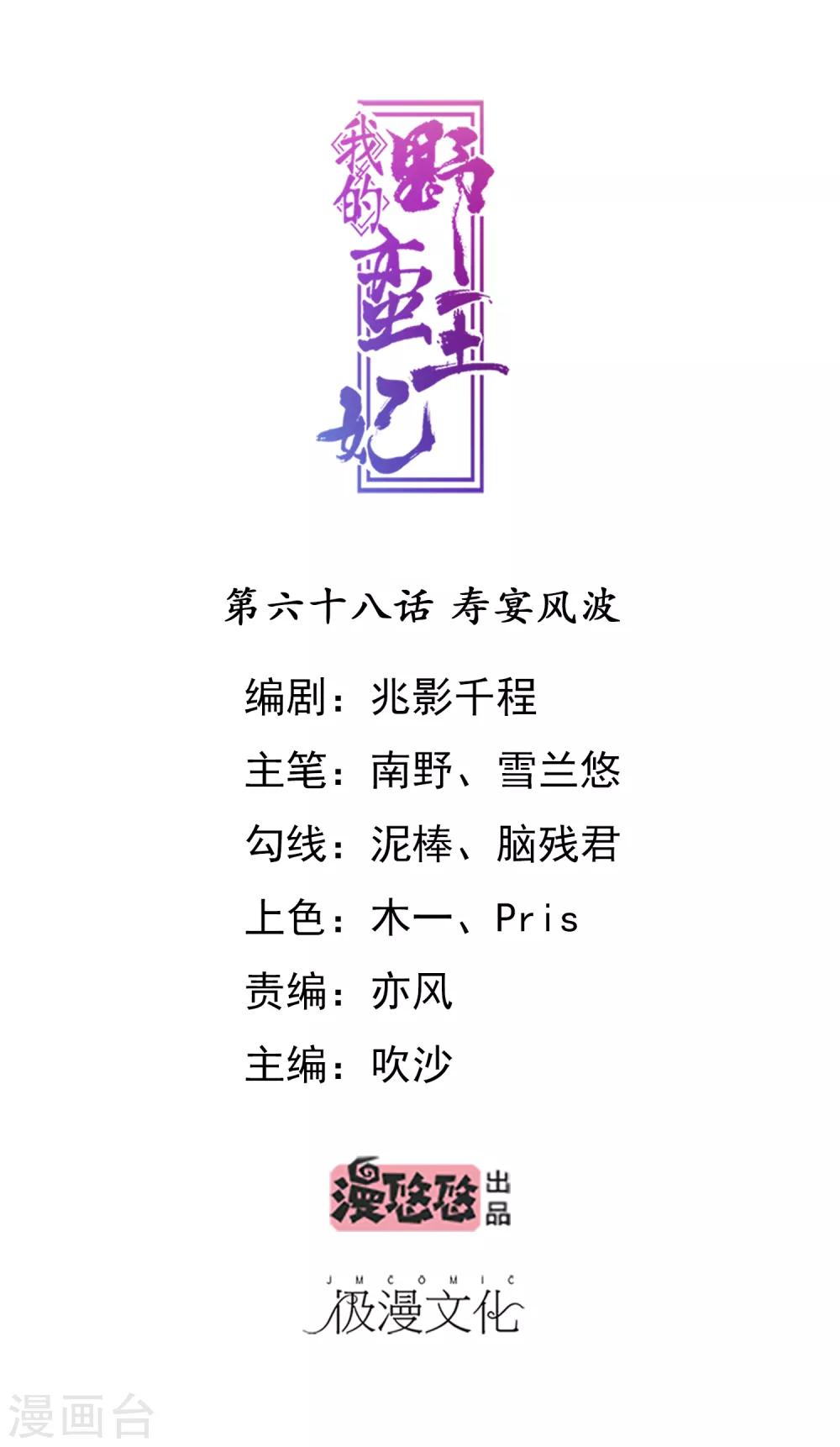 我的野蠻王妃 - 第68話 壽宴風波 - 1