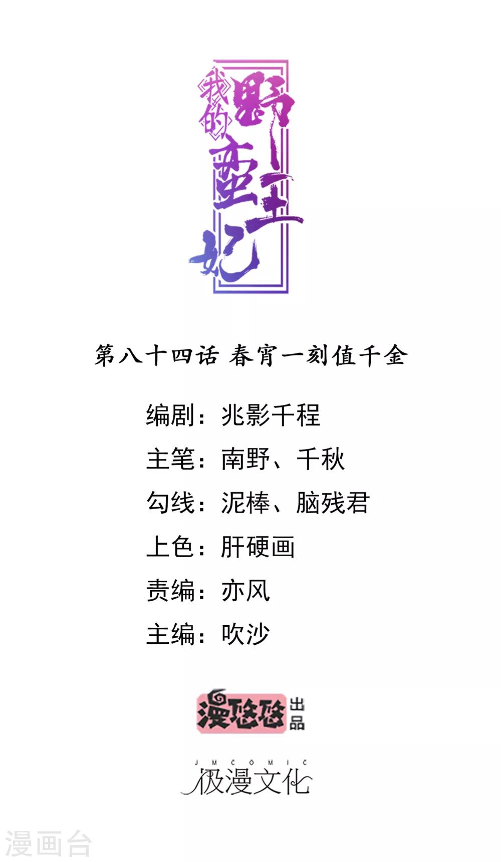 我的野蠻王妃 - 第84話 春宵一刻值千金 - 1