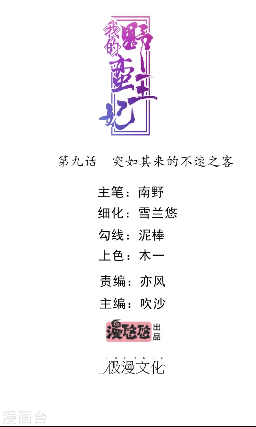 我的野蠻王妃 - 第9話 突如其來的不速之客 - 1