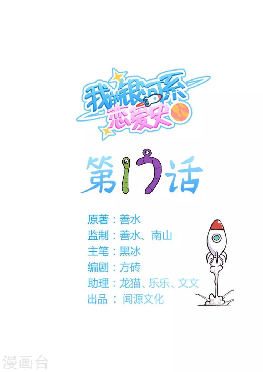 我的銀河系戀愛史 - 第17話 Plan - 1