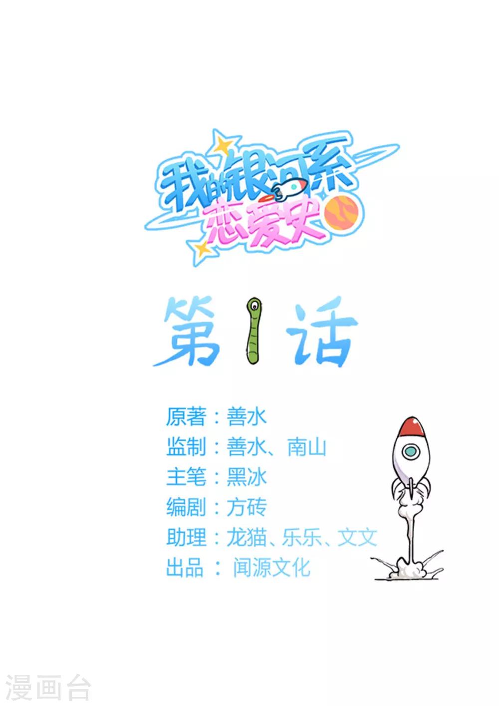 我的銀河系戀愛史 - 第1話 突如其來的同居生活？！ - 1