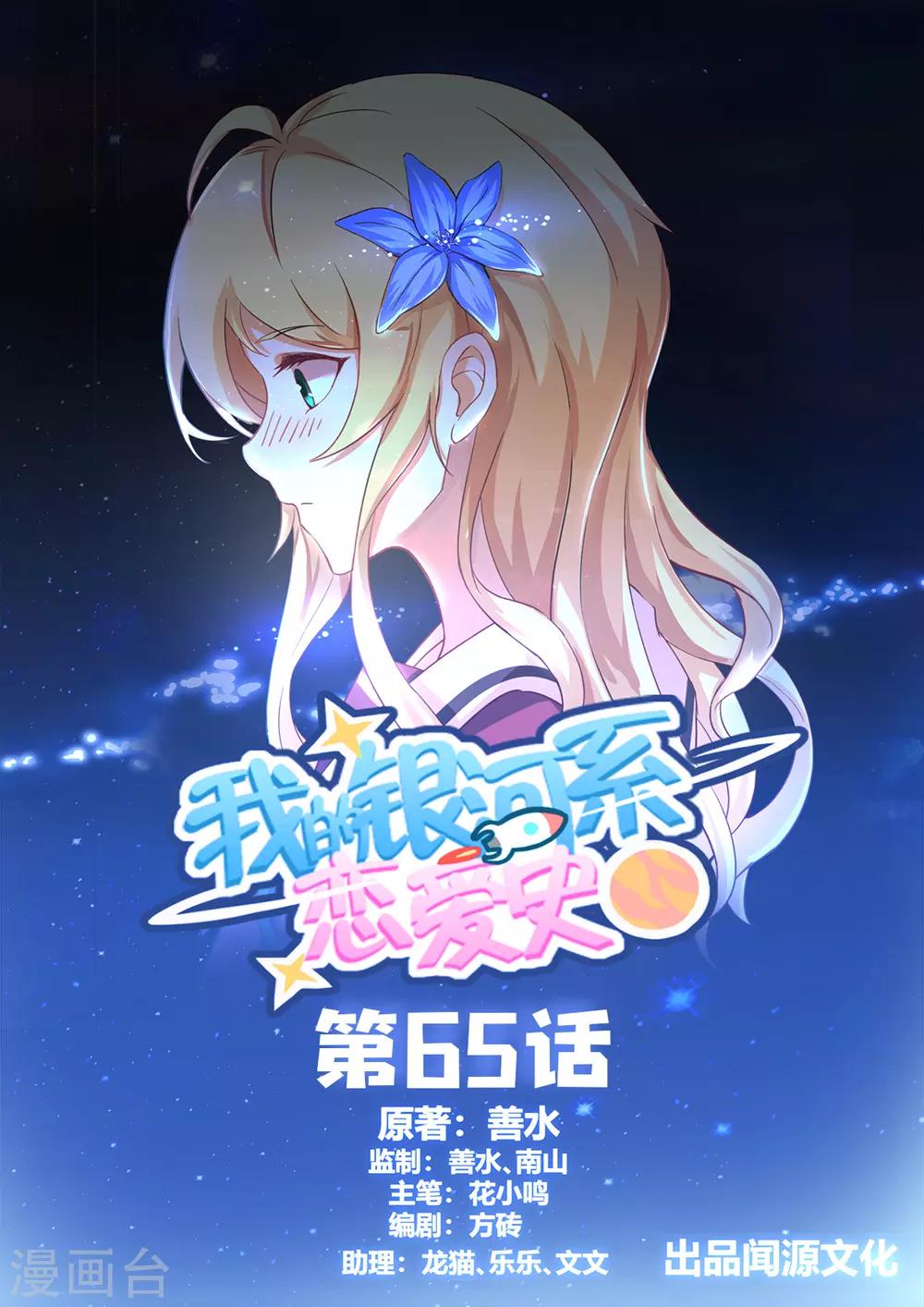 我的銀河系戀愛史 - 第65話 任務失敗？ - 1