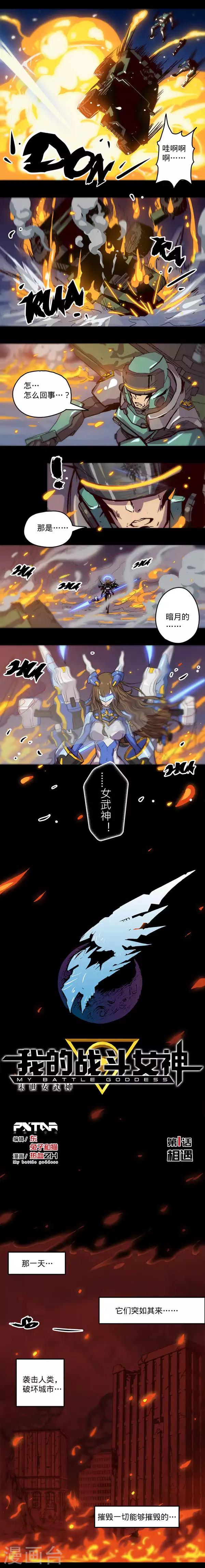 我的戰鬥女神 - 第1話 相遇 - 1
