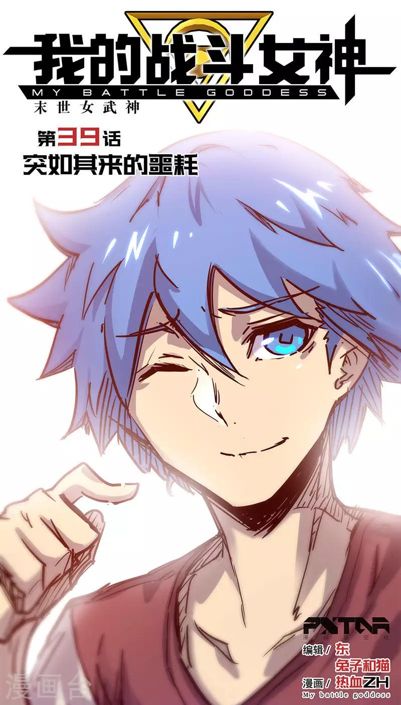 我的戰鬥女神 - 第39話 突如其來的噩耗 - 1