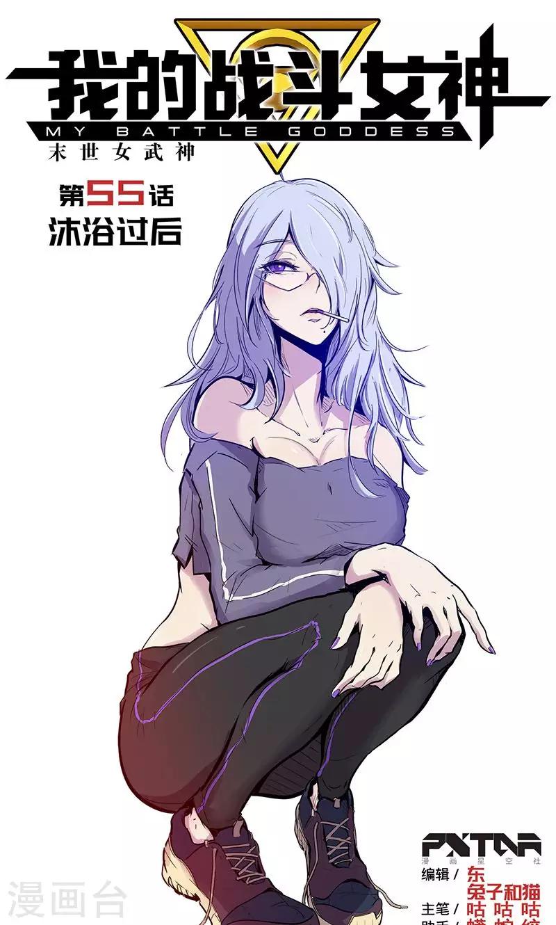 我的戰鬥女神 - 第55話 沐浴過後 - 1
